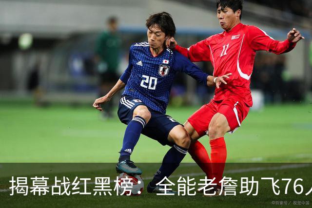 揭幕战红黑榜：全能老詹助飞76人&乔治真大腿！文班&塔图姆辣眼睛
